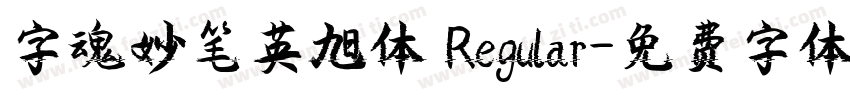 字魂妙笔英旭体 Regular字体转换
